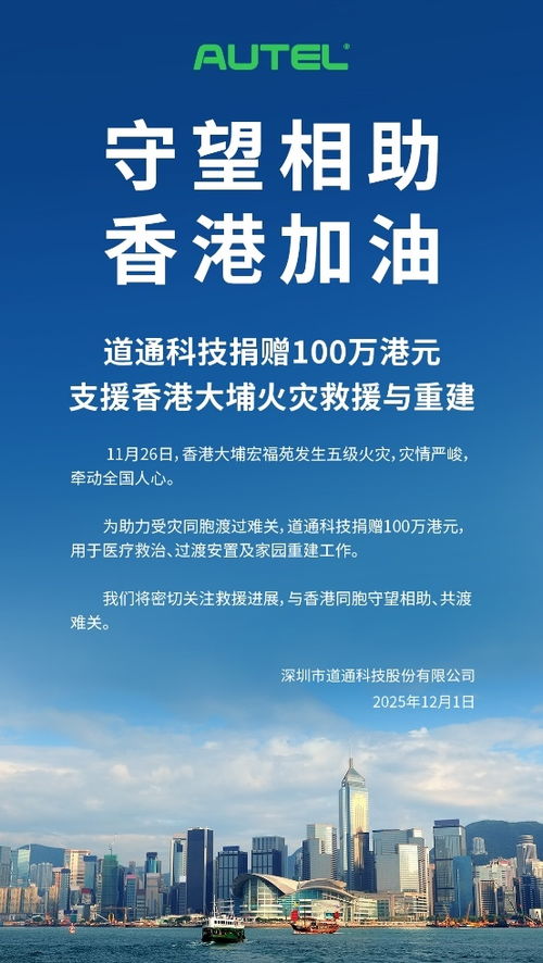 道通科技捐贈(zèng)百萬港元支援香港大埔火災(zāi)救援，以技術(shù)服務(wù)助力社區(qū)重建