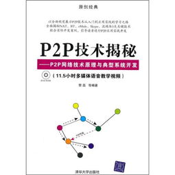 P2P技術(shù)揭秘 原理、架構(gòu)與典型系統(tǒng)開(kāi)發(fā)實(shí)踐