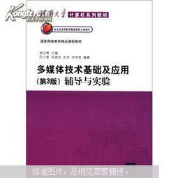 《多媒體技術(shù)基礎(chǔ)及應(yīng)用》第3版與計算機網(wǎng)絡(luò)技術(shù)開發(fā)的融合 理論與實踐輔導(dǎo)